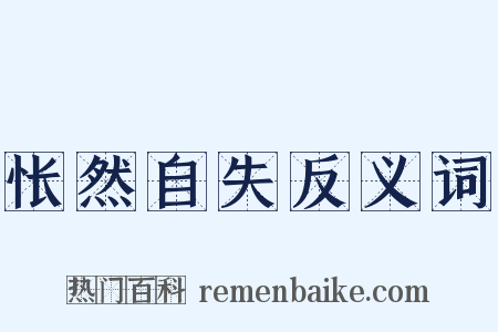 怅然自失反义词是什么意思的图片